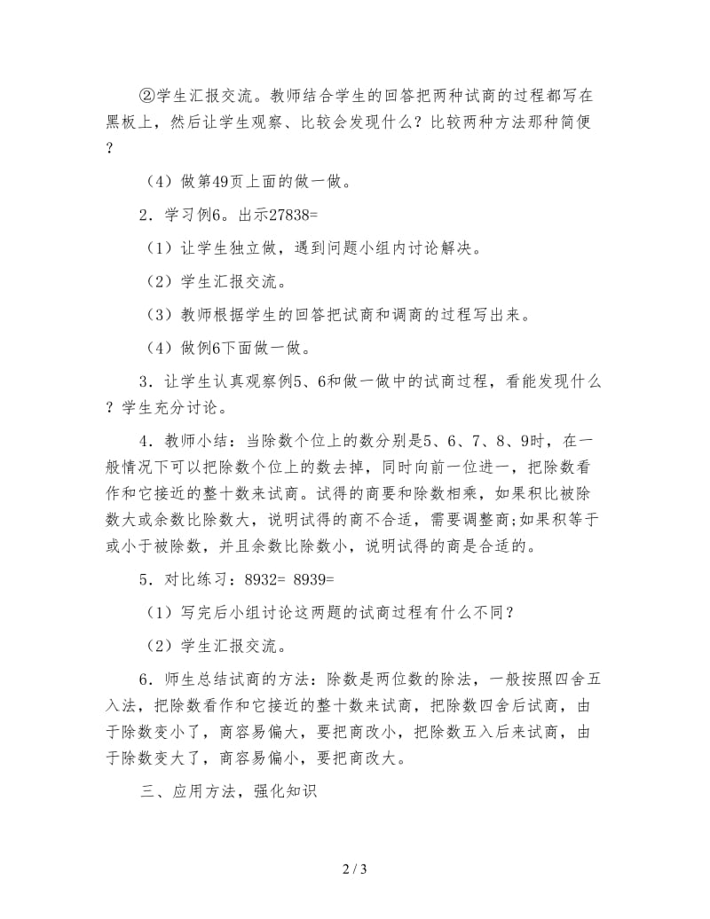 小学三年级数学教案《用接近整十数除商一位数的除法(二)》.doc_第2页