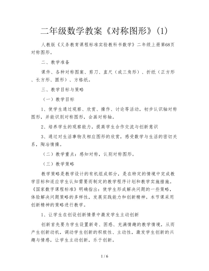 二年级数学教案《对称图形》(1).doc_第1页