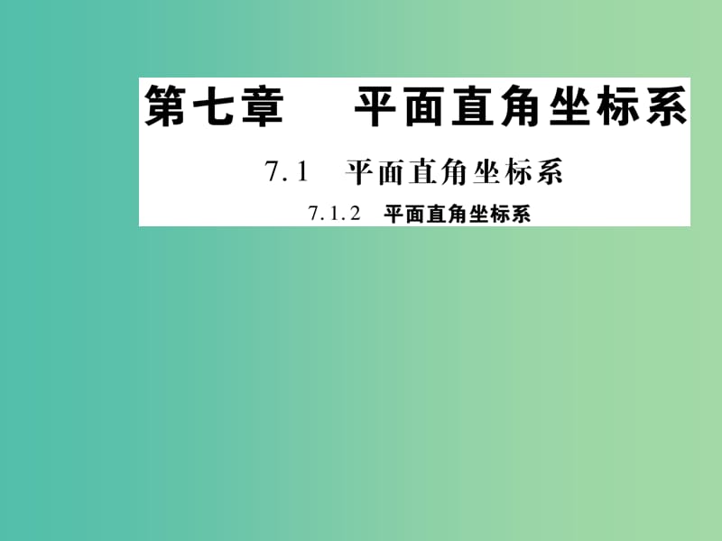 七年級數(shù)學下冊 7.1.2 平面直角坐標系課件 （新版）新人教版.ppt_第1頁