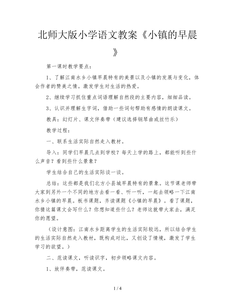 北师大版小学语文教案《小镇的早晨》.doc_第1页