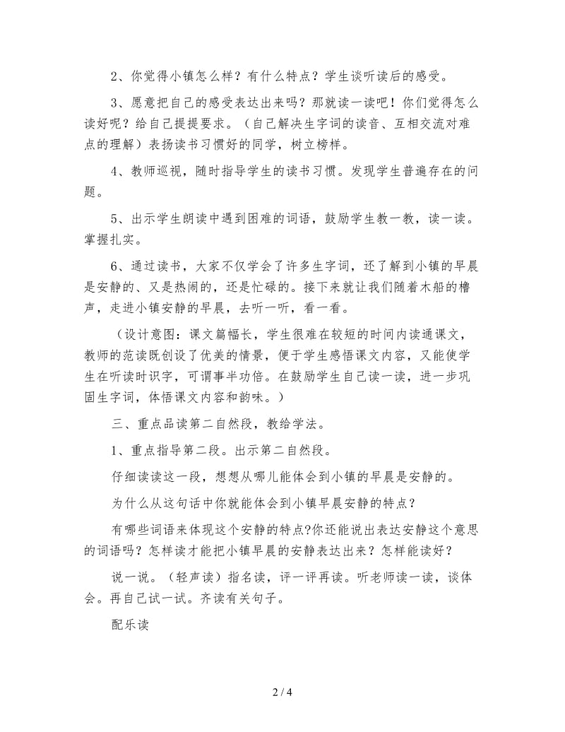 北师大版小学语文教案《小镇的早晨》.doc_第2页