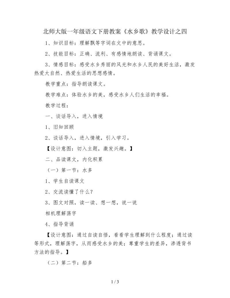 北师大版一年级语文下册教案《水乡歌》教学设计之四.doc_第1页