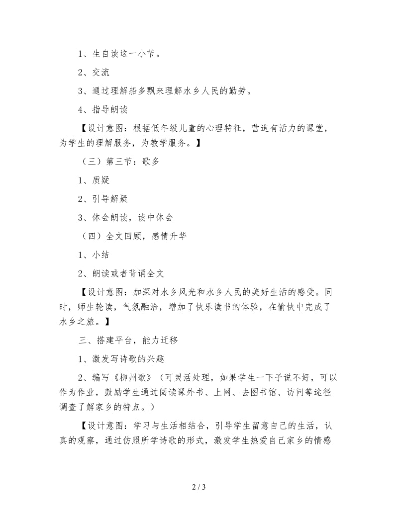 北师大版一年级语文下册教案《水乡歌》教学设计之四.doc_第2页