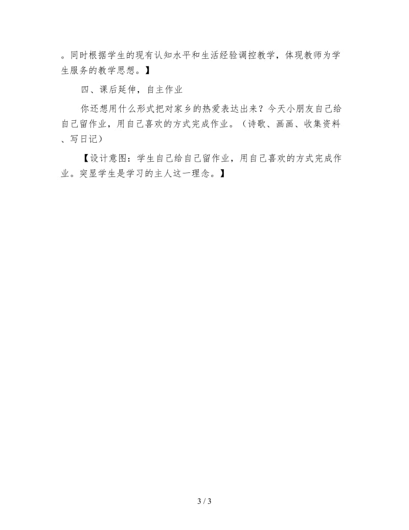 北师大版一年级语文下册教案《水乡歌》教学设计之四.doc_第3页