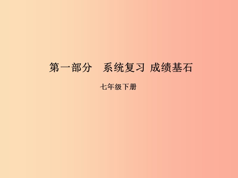 （临沂专版）2019年中考语文 第一部分 系统复习 成绩基石 七下 名著阅读课件.ppt_第1页