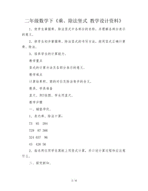 二年級數(shù)學下《乘、除法豎式 教學設計資料》.doc