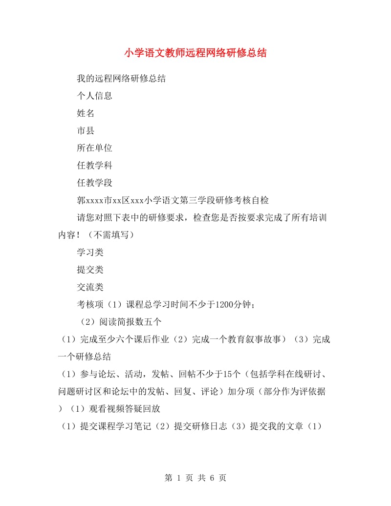 小学语文教师远程网络研修总结.doc_第1页