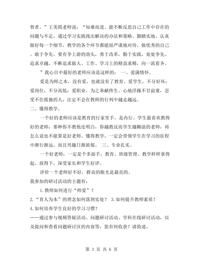 小学语文教师远程网络研修总结.doc_第3页