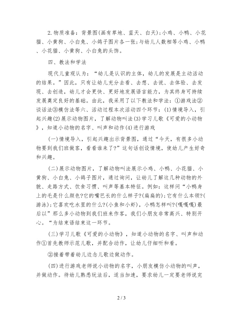 幼儿园小班谈话活动《可爱的动物》.doc_第2页