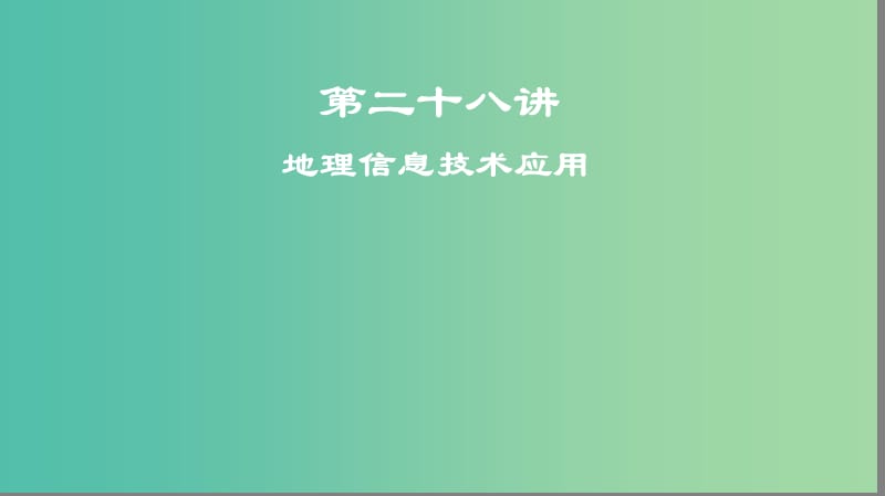 2019高考地理一輪復習 第二十八講 地理信息技術應用課件.ppt_第1頁