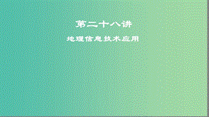 2019高考地理一輪復習 第二十八講 地理信息技術應用課件.ppt