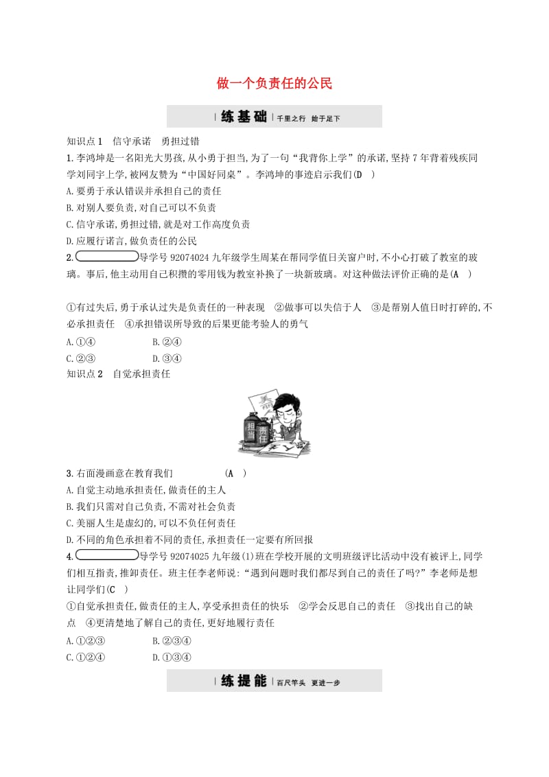 九年级政治全册 第一单元 承担责任 服务社会 第二课 在承担责任中成长 第3框 做一个负责任的公民练习 新人教版.doc_第1页