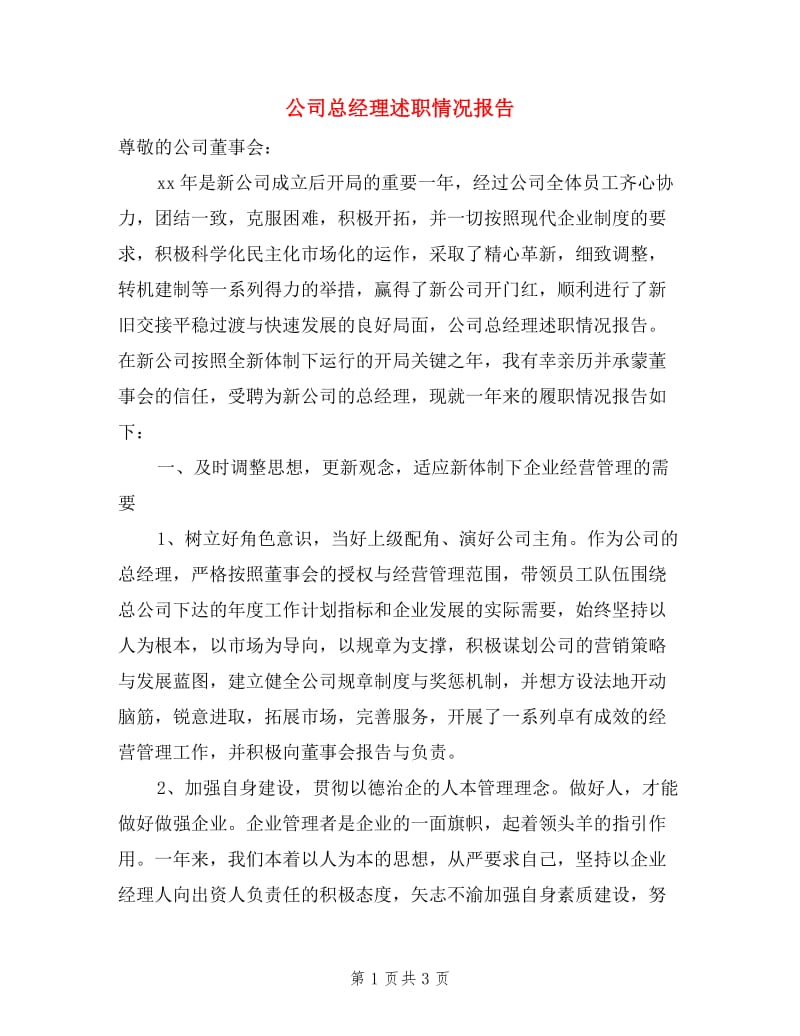 公司总经理述职情况报告.doc_第1页