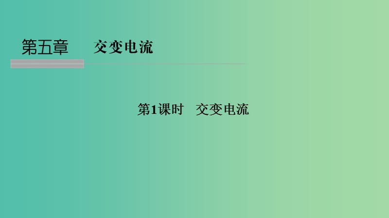 浙江省2018-2019版高中物理 第五章 交變電流 第1課時(shí) 交變電流課件 新人教版選修3-2.ppt_第1頁(yè)