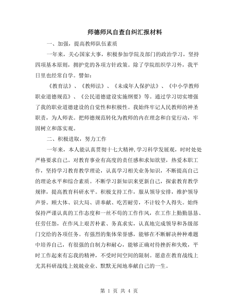 师德师风自查自纠汇报材料.doc_第1页