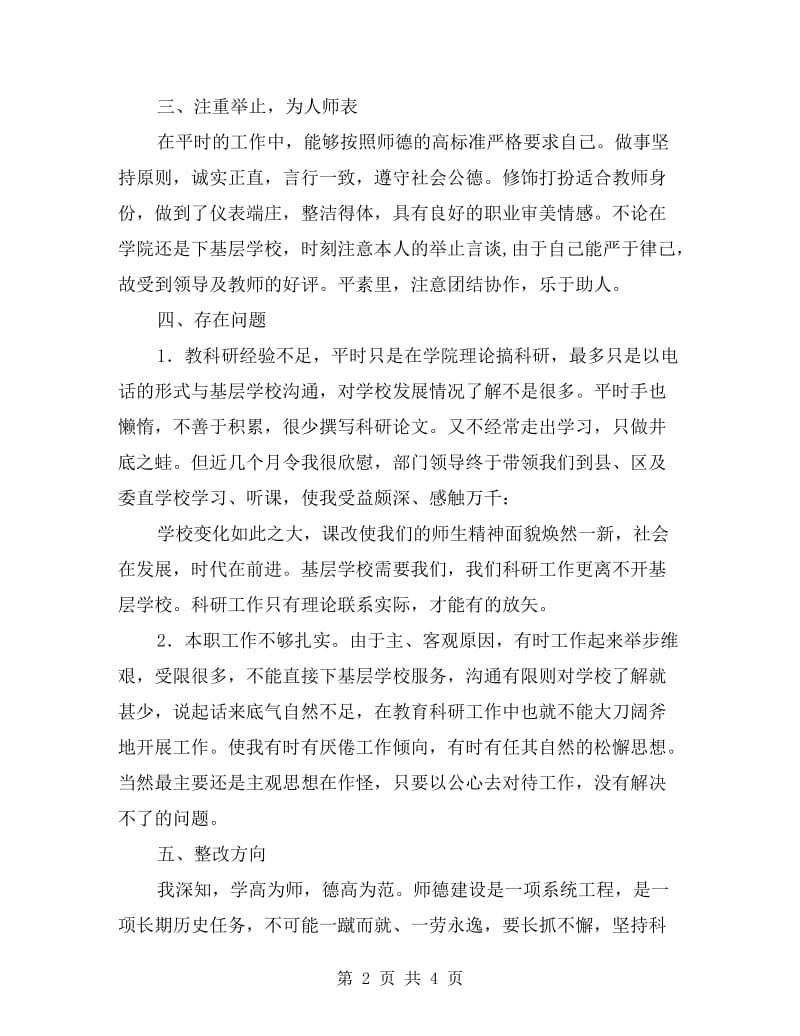 师德师风自查自纠汇报材料.doc_第2页