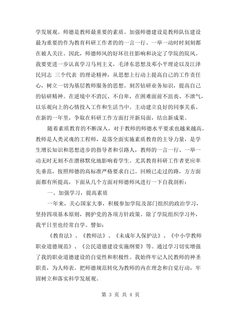 师德师风自查自纠汇报材料.doc_第3页