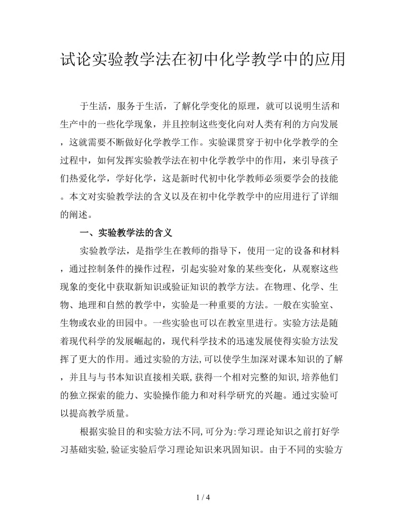 试论实验教学法在初中化学教学中的应用.doc_第1页