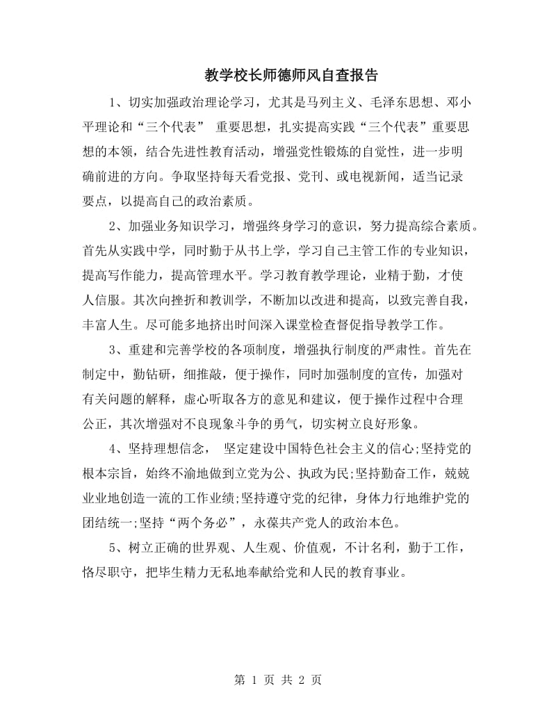 教学校长师德师风自查报告.doc_第1页