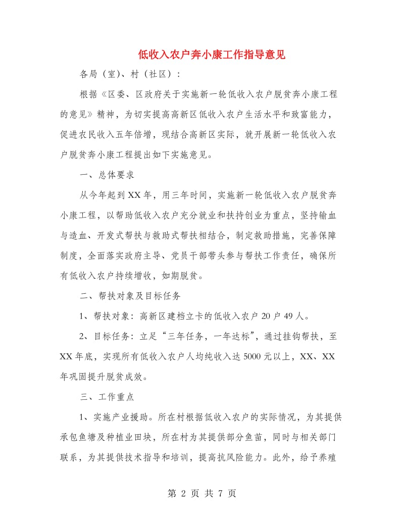 低收入农户奔小康工作指导意见.doc_第2页