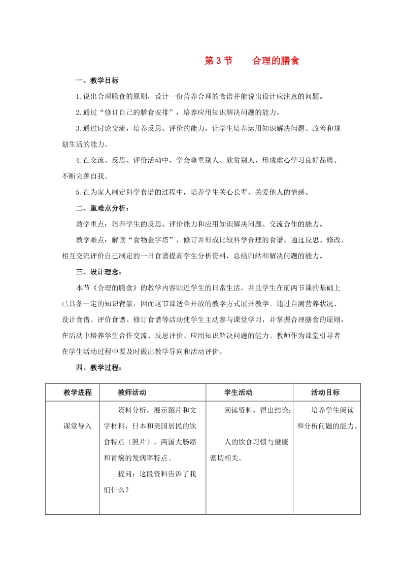 七年级生物上册 3.5.3《合理的膳食》教案2 （新版）苏科版.doc_第1页