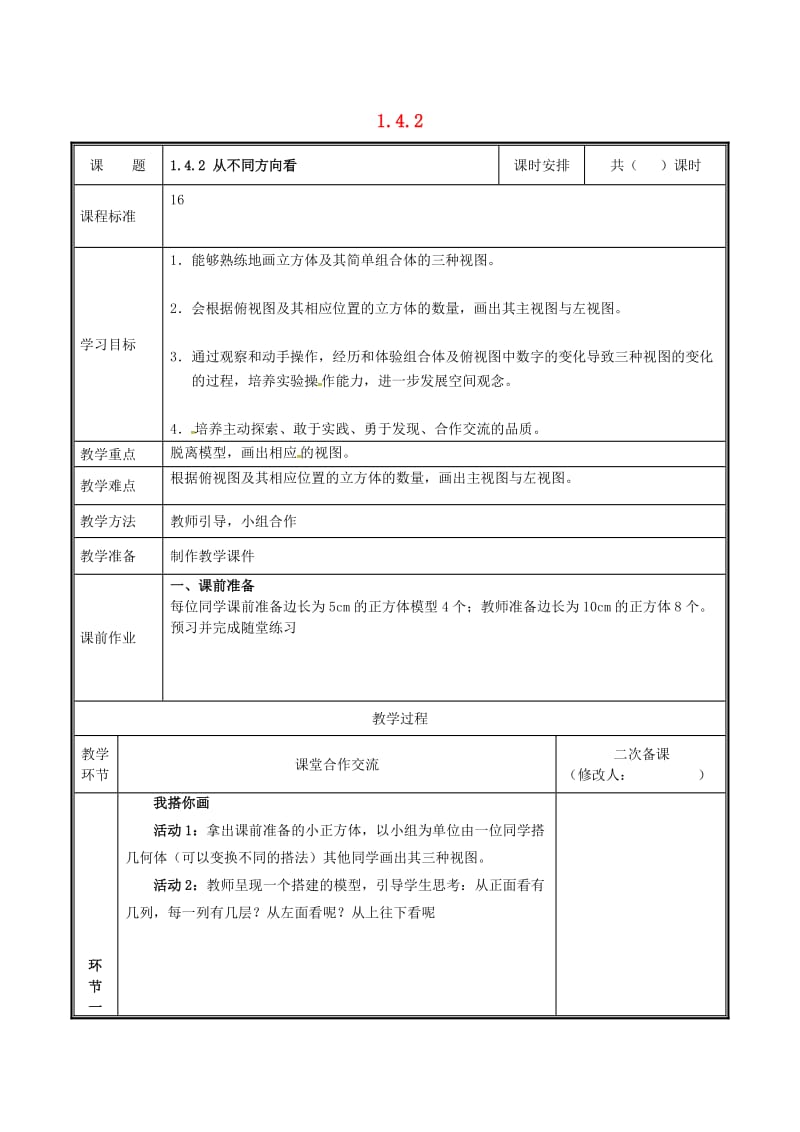 七年级数学上册 第一章 丰富的图形世界 1.4.2 从不同方向看教案 北师大版.doc_第1页