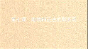 （浙江專用）2020版高考政治大一輪優(yōu)選 第三單元 思想方法與創(chuàng)新意識(shí) 第七課 唯物辯證法的聯(lián)系觀課件 新人教版必修4.ppt