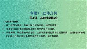 2019高考數學大二輪復習 專題7 立體幾何 第1講 基礎小題部分課件 理.ppt