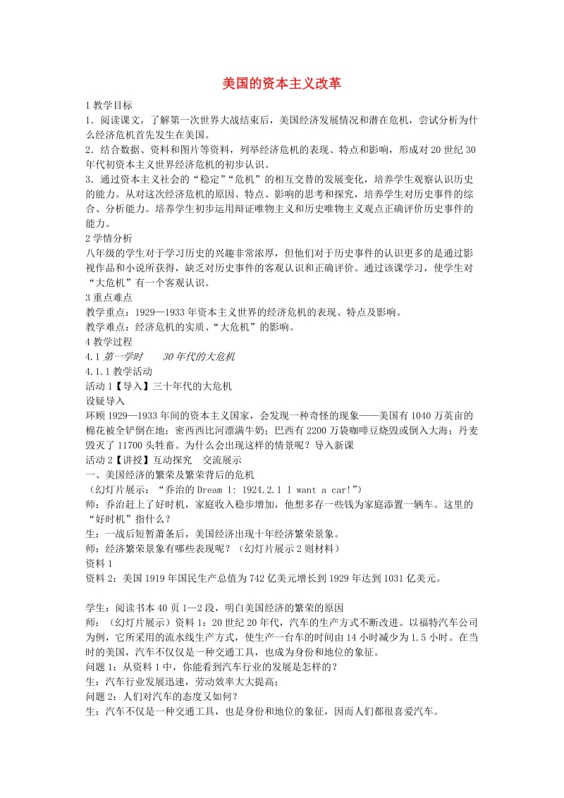 九年级历史与社会上册第二单元开辟新的发展道路第3课美国的资本主义改革教案2新人教版.doc_第1页