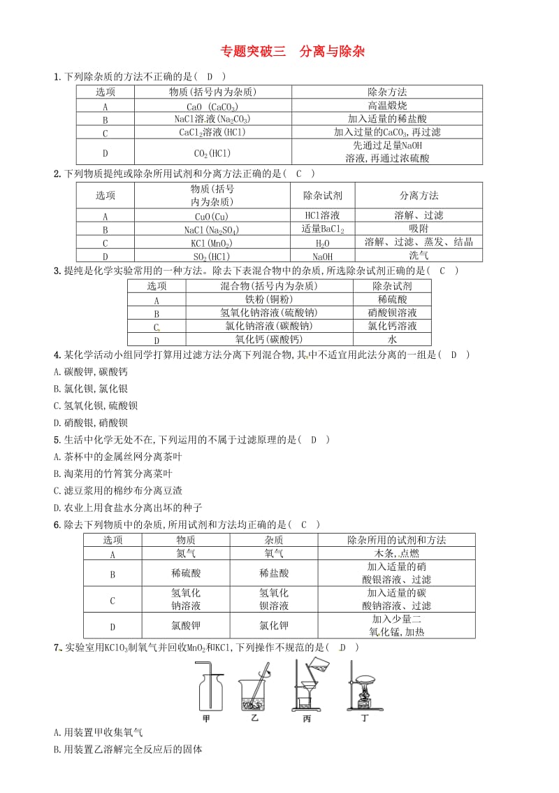 2019届中考化学复习 第2编 重点专题突破篇 专题突破3 分离与除杂（精练）练习.doc_第1页