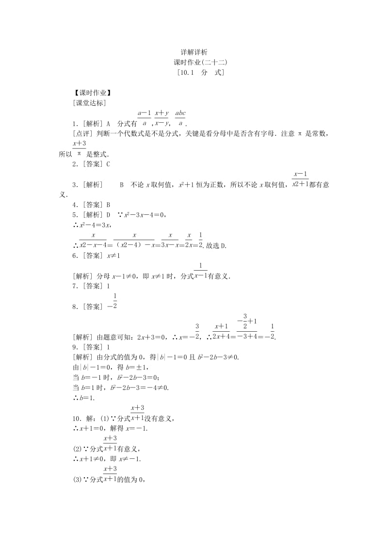 2019年春八年级数学下册 第10章 分式 10.1 分式练习 （新版）苏科版.doc_第3页