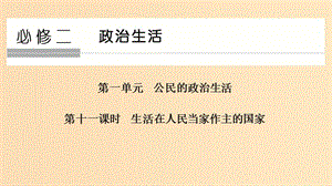 （浙江選考）2020版高考政治一輪復(fù)習(xí) 政治生活 第一單元 公民的政治生活 第十一課時(shí) 公民的政治生活課件.ppt