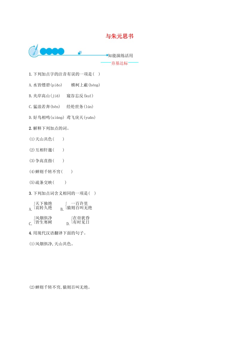 2019年春九年级语文下册 第五单元 17《与朱元思书》课后习题 语文版.doc_第1页