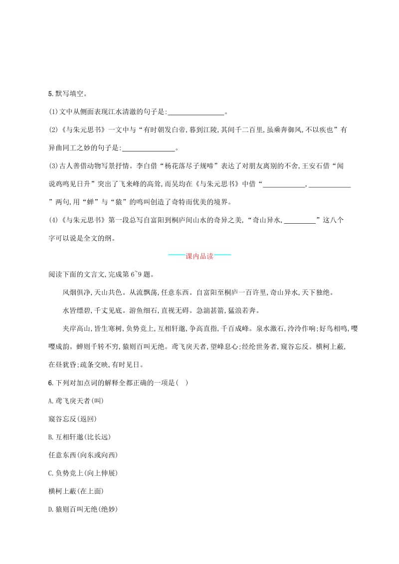 2019年春九年级语文下册 第五单元 17《与朱元思书》课后习题 语文版.doc_第2页