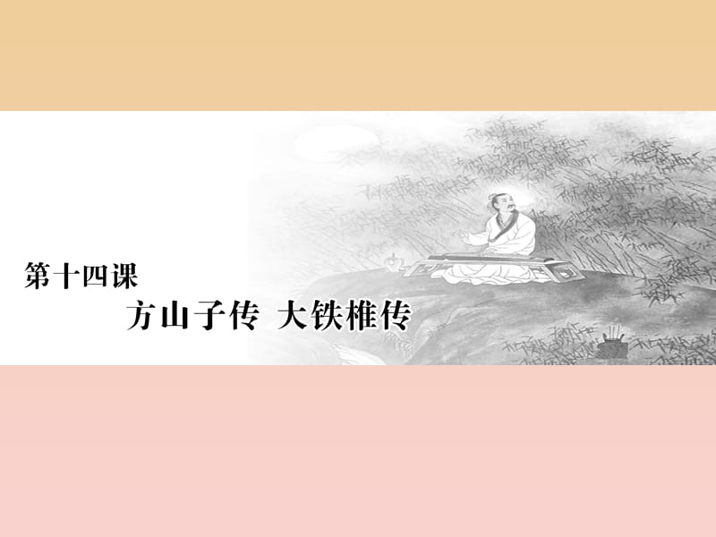 2017-2018學(xué)年高中語文 第四單元 創(chuàng)造形象詩文有別 第十四課 方山子傳 大鐵椎傳課件 新人教版選修《中國古代詩歌散文欣賞》.ppt_第1頁