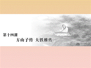 2017-2018學(xué)年高中語文 第四單元 創(chuàng)造形象詩文有別 第十四課 方山子傳 大鐵椎傳課件 新人教版選修《中國(guó)古代詩歌散文欣賞》.ppt