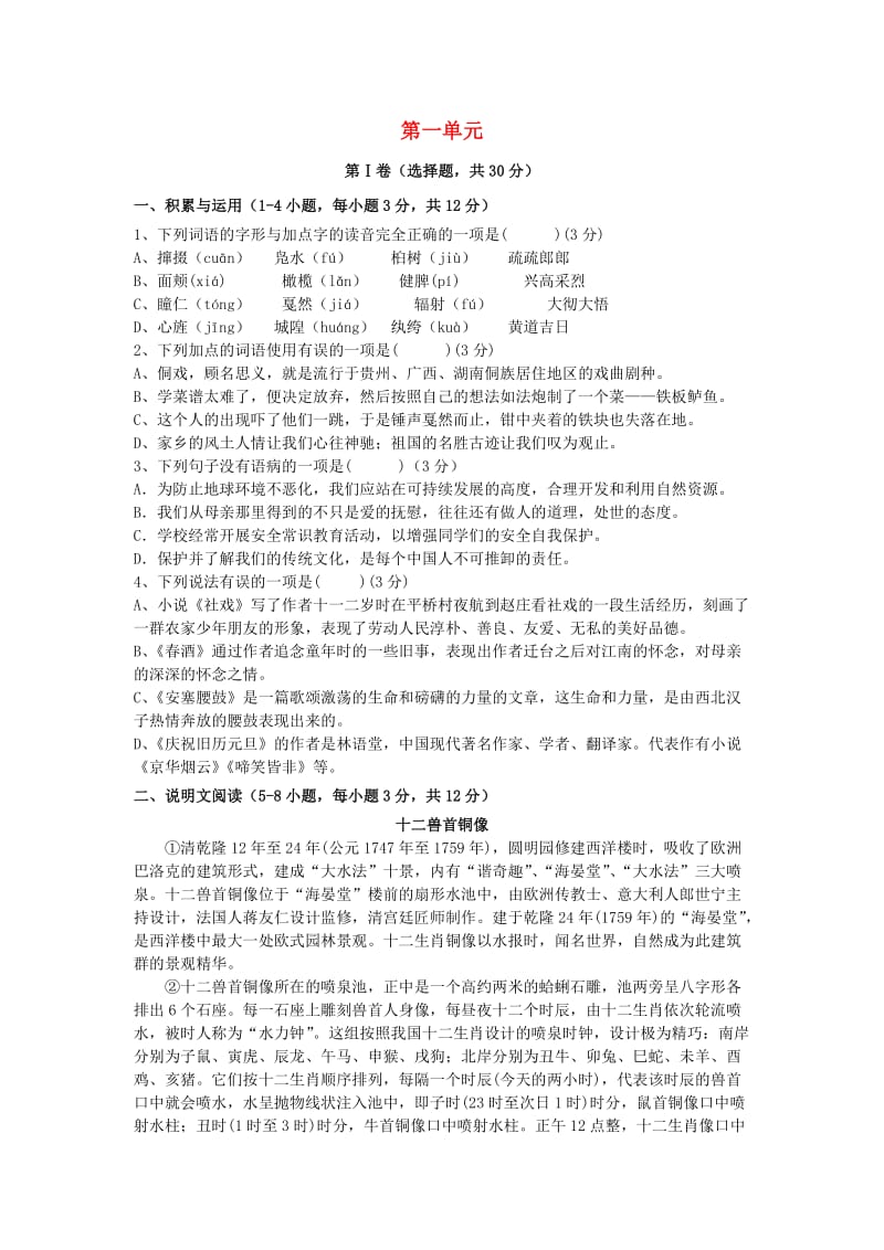 2018-2019学年度八年级语文下册 第一单元测试卷 新人教版.doc_第1页