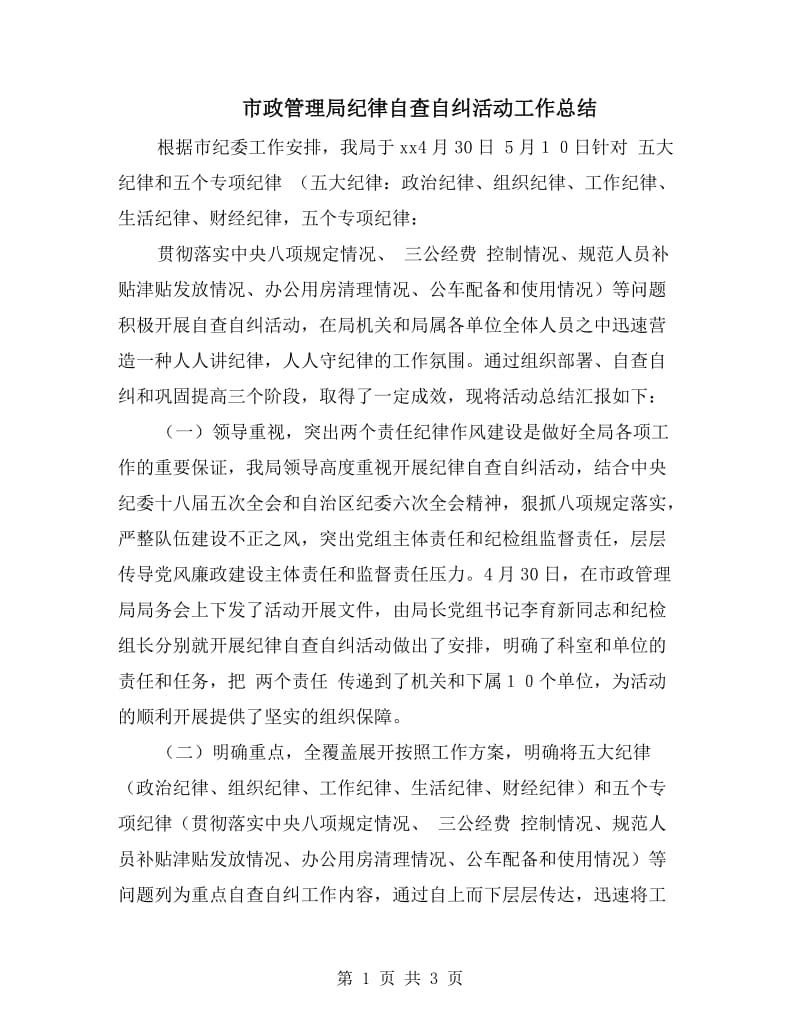 市政管理局纪律自查自纠活动工作总结.doc_第1页