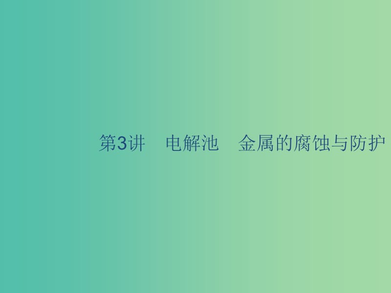 2020版高考化學(xué)復(fù)習(xí) 專(zhuān)題6 化學(xué)反應(yīng)與能量變化 第3講 電解池 金屬的腐蝕與防護(hù)課件 蘇教版.ppt_第1頁(yè)