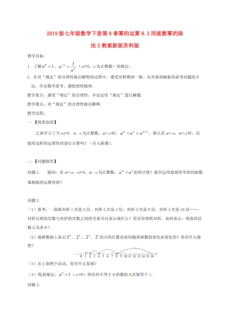 2019版七年级数学下册第8章幂的运算8.3同底数幂的除法2教案新版苏科版.doc_第1页