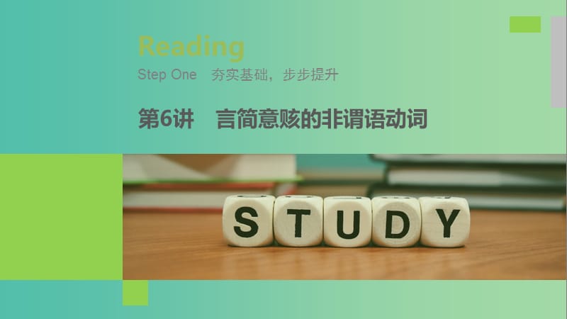 江蘇專用2020版高考英語新增分大一輪復習漸進寫作全輯StepOne第6講言簡意賅的非謂語動詞課件牛津譯林版.ppt_第1頁