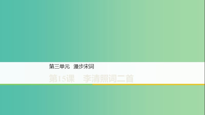 2020版高中語文 第三單元 第15課 李清照詞二首課件 粵教版選修《唐詩宋詞元散曲選讀》.ppt_第1頁