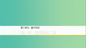 2020版高中語文 第三單元 第15課 李清照詞二首課件 粵教版選修《唐詩宋詞元散曲選讀》.ppt