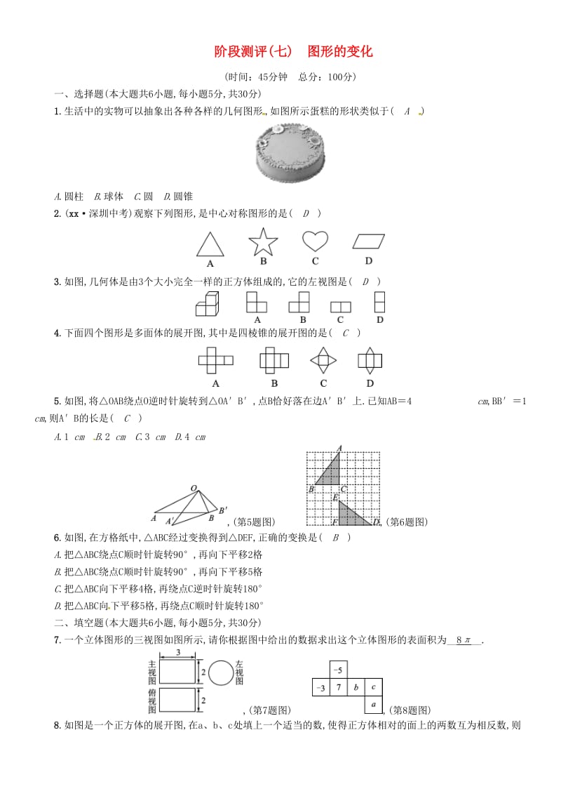 宜宾专版2019年中考数学总复习第一编教材知识梳理篇第7章图形的变化阶段测评七试题.doc_第1页