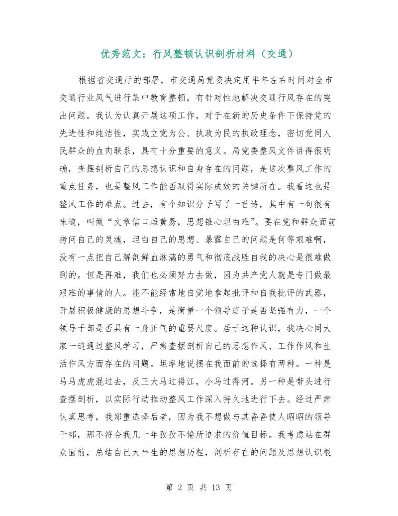 优秀范文：行风整顿认识剖析材料（交通）.doc_第2页