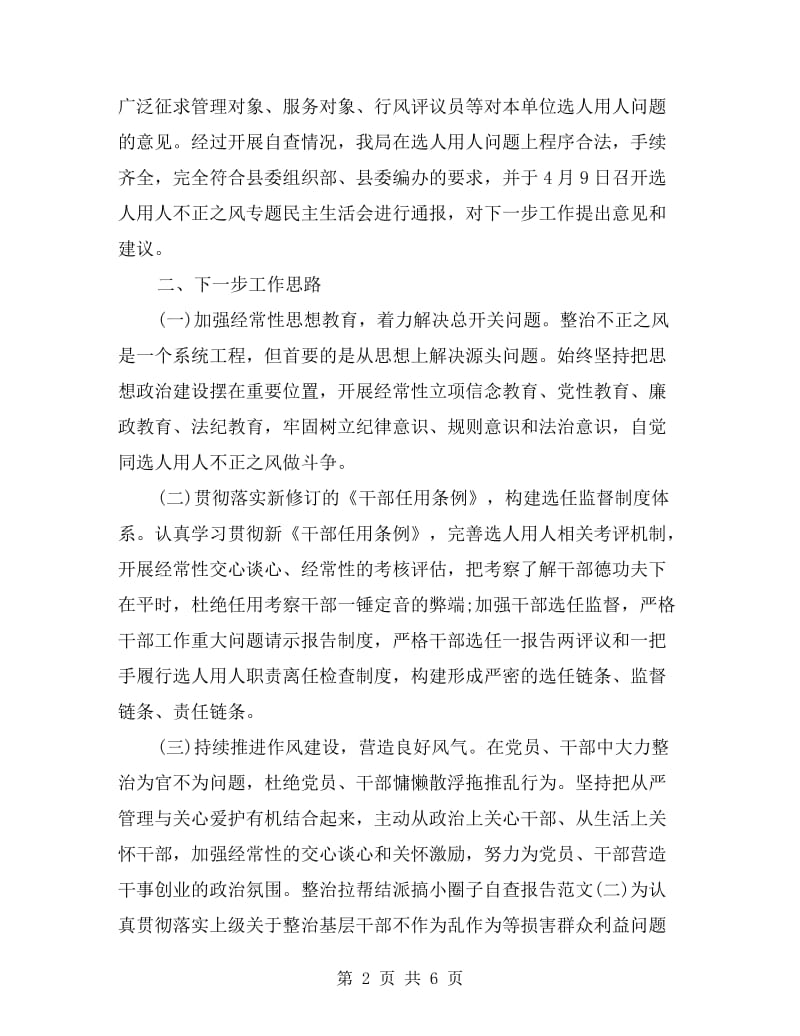 xx年整治拉帮结派搞小圈子自查报告.doc_第2页