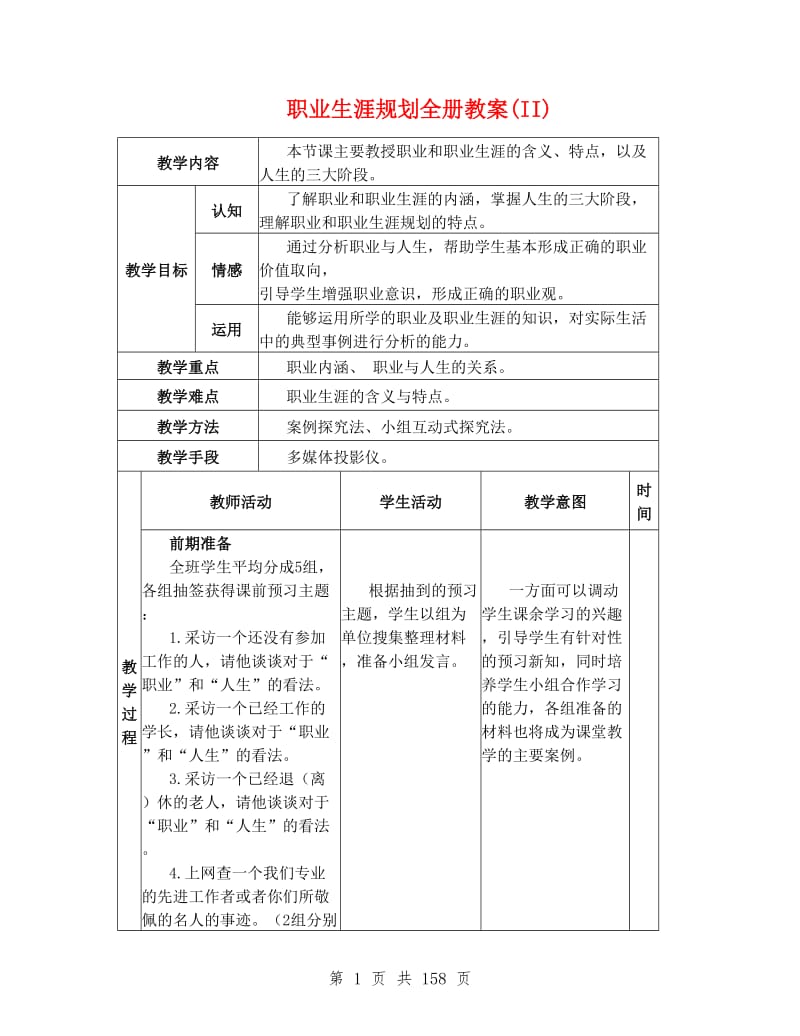 职业生涯规划全册教案(II).doc_第1页