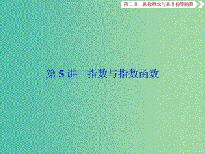 2020版高考數(shù)學大一輪復習 第二章 函數(shù)概念與基本初等函數(shù) 第5講 指數(shù)與指數(shù)函數(shù)課件 文.ppt