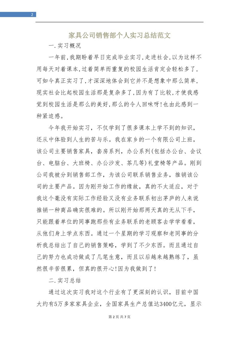 家具公司销售部个人实习总结范文.doc_第2页