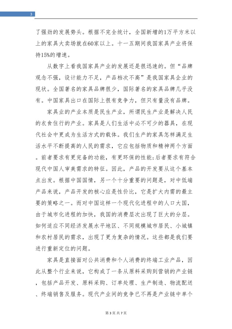 家具公司销售部个人实习总结范文.doc_第3页